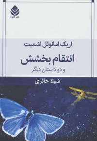 انتقام بخشش